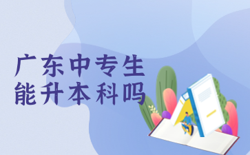 廣東中專生能升本科嗎