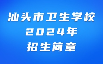 汕頭市衛生學校2024年招生簡章