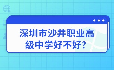 深圳市沙井職業(yè)高級中學(xué)好不好?