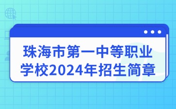 珠海市第一中等職業(yè)學(xué)校2024年招生簡章