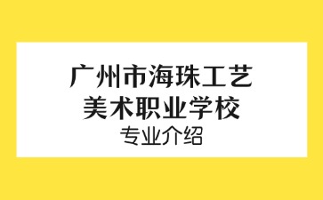 廣州市海珠工藝美術職業學校專業介紹
