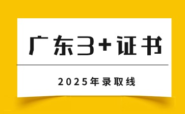 2025年廣東3+證書分數