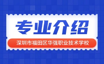 深圳市福田區華強職業技術學校專業介紹