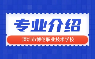 深圳市博倫職業技術學校專業介紹