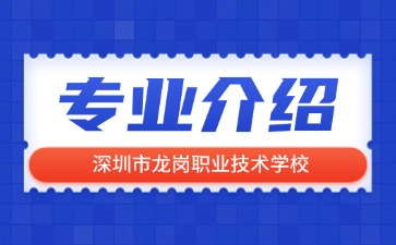 深圳市龍崗職業技術學校專業介紹