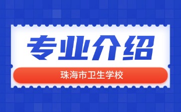 珠海市衛(wèi)生學校專業(yè)介紹