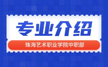 珠海藝術職業學院中職部專業介紹