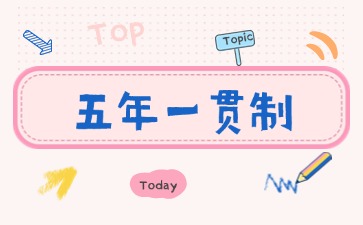 2025年廣東五年一貫制招生