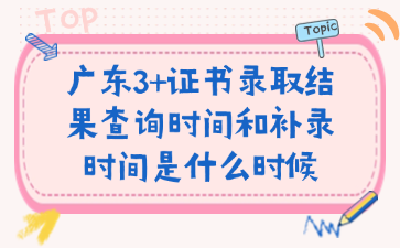 廣東3+證書(shū)錄取結(jié)果查詢時(shí)間