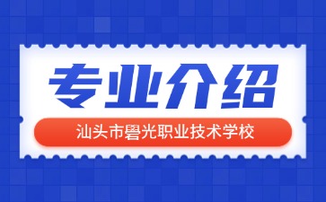 汕頭市礐光職業技術學校專業介紹
