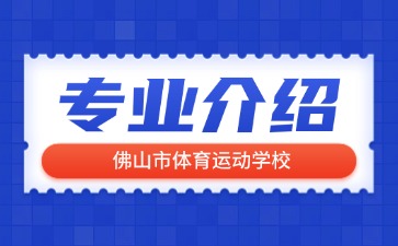 佛山市體育運(yùn)動(dòng)學(xué)校專業(yè)介紹