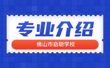 佛山市啟聰學(xué)校專業(yè)介紹