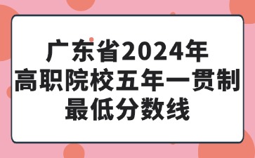 廣東2024年五年一貫制最低分數線
