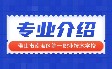 佛山市南海區(qū)第一職業(yè)技術(shù)學(xué)校專業(yè)介紹
