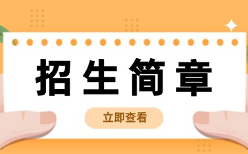 廣東中職學校招生