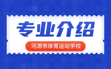 河源市體育運動學校專業介紹