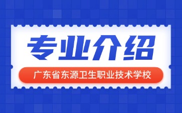 廣東省東源衛生職業技術學校專業介紹