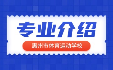 惠州市體育運動學校專業介紹