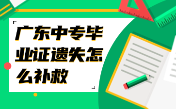 廣東中專畢業證遺失怎么補救