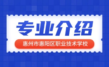 惠州市惠陽區職業技術學校專業介紹