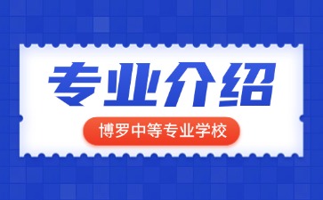 博羅中等專業學校專業介紹