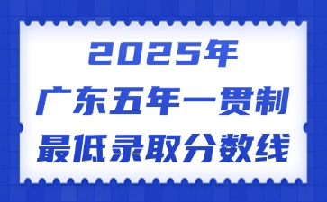 2025年廣東五年一貫制最低錄取分數線