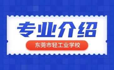 東莞市輕工業學校專業介紹