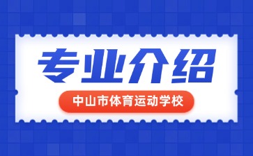 中山市體育運動學校專業介紹