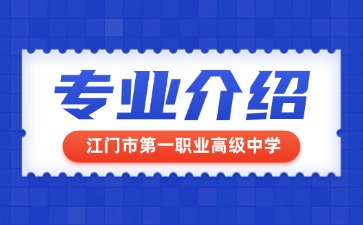 江門市第一職業(yè)高級(jí)中學(xué)專業(yè)介紹