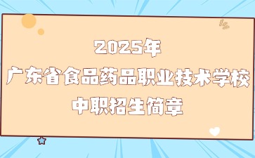 2025年廣東省食品藥品職業技術學校中職招生簡章