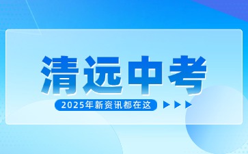2025年清遠中考有新變化!