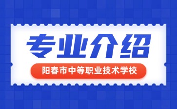 陽春市中等職業技術學校專業介紹