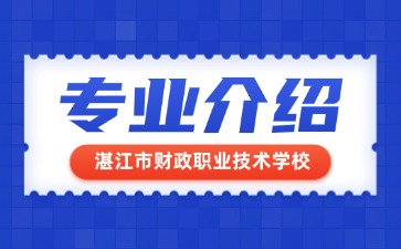 湛江市財政職業技術學校專業介紹