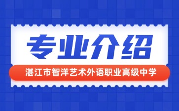 湛江市智洋藝術外語職業高級中學專業介紹