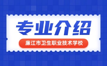 廉江市衛生職業技術學校專業介紹