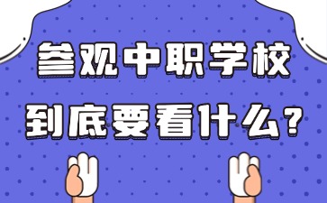 參觀中職學(xué)校到底要看什么？