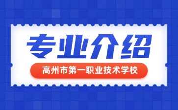 高州市第一職業技術學校專業介紹