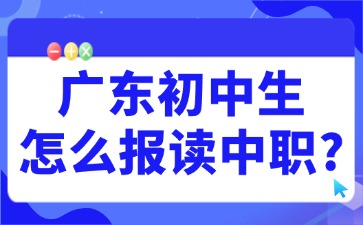 廣東初中生怎么報讀中職?