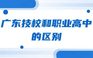 廣東技校和職業(yè)高中的區(qū)別