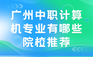 廣州中職計算機專業有哪些院校推薦