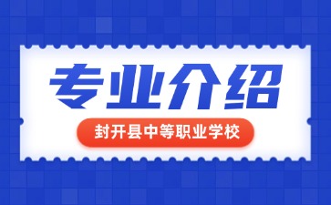 封開縣中等職業學校專業介紹