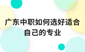 廣東中職如何選好適合自己的專業