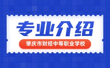 肇慶市財經中等職業學校專業介紹