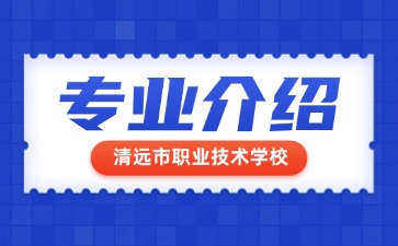 清遠市職業技術學校專業介紹