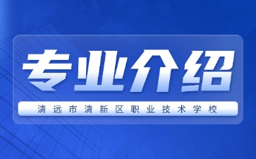 清遠市清新區職業技術學校專業介紹
