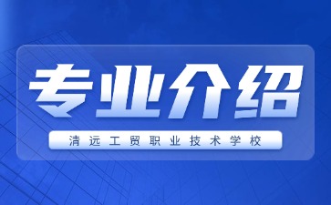 清遠工貿職業技術學校專業介紹