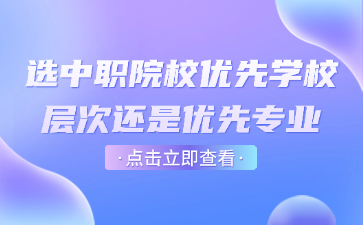 選中職院校優先學校層次還是優先專業