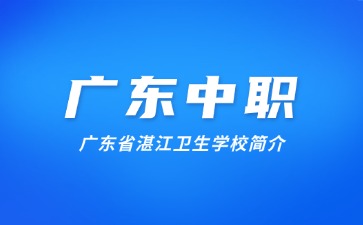 廣東省湛江衛(wèi)生學校簡介