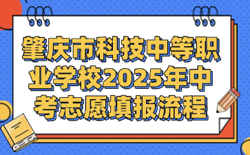 肇慶市科技中等職業學校2025年中考志愿填報流程