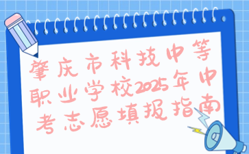 肇慶市科技中等職業學校2025年中考志愿填報指南